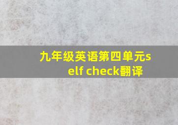 九年级英语第四单元self check翻译